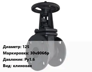 Задвижка чугунная 125 30ч906бр Ру1.6 клиновая
